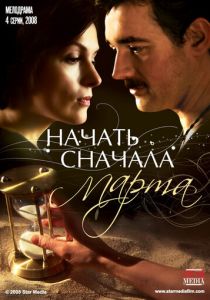 Сериал Начать сначала. Марта 2008
