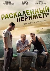 Сериал Раскаленный периметр 2014