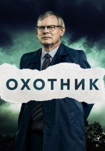 Сериал Охотник 2019