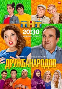 Сериал Дружба народов 2013