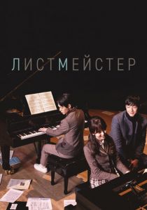 Сериал Листмейстер 2016