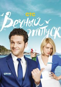Сериал Вечный отпуск 2016