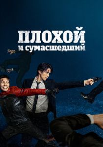 Сериал Плохой и сумасшедший 2021