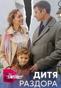 Сериал Дитя раздора 2023