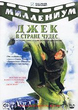 Сериал Джек и Бобовое дерево: Правдивая история 2001