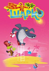 Сериал Зиг и Шарко 2010