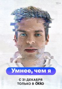 Сериал Умнее, чем я 2023