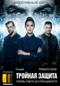 Сериал Тройная защита 2016