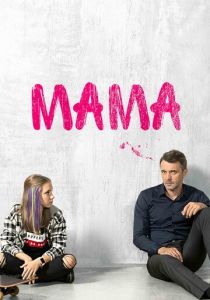 Сериал Мама 2018