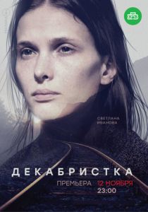 Сериал Декабристка 2018