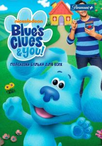 Сериал Подсказки Бульки для всех 2019