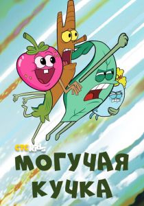 Сериал Могучая кучка 2020