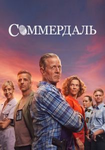 Сериал Соммердаль 2020