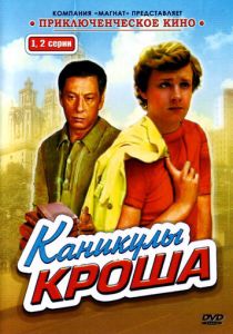 Сериал Каникулы Кроша 1980