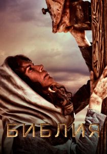 Сериал Библия 2013
