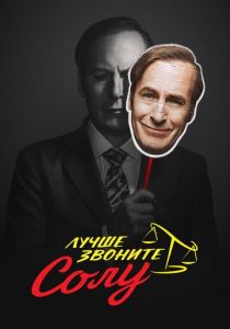 Сериал Лучше звоните Солу 2015
