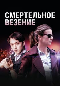 Сериал Смертельное везение 2017