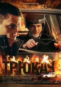 Сериал Трюкач 2014