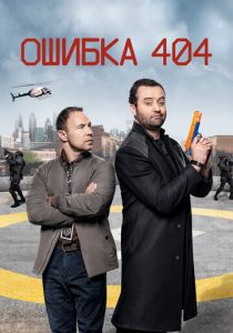 Сериал Ошибка 404 2020