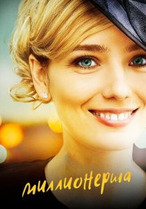 Сериал Миллионерша 2017