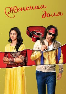 Сериал Женская доля 2014