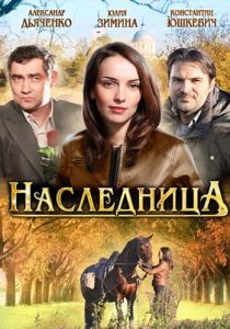 Сериал Наследница 2011