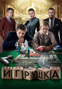 Сериал Игрушка 2019