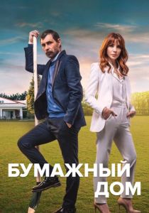 Сериал Бумажный дом 2021