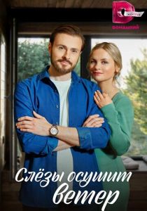 Сериал Слезы осушит ветер 2022