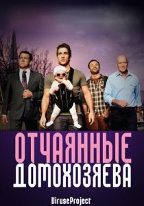 Сериал Отчаянные домохозяева 2012