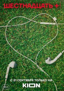 Сериал Шестнадцать + 2021