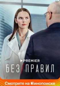 Сериал Без правил 2022