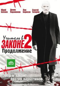 Сериал Учитель в законе 2 2010