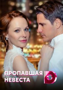 Сериал Исчезнувшая невеста 2019