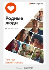 Сериал Родные люди 2023