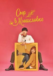 Сериал Сыр в мышеловке 2016