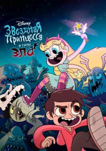 Сериал Звёздная принцесса и силы зла 2015