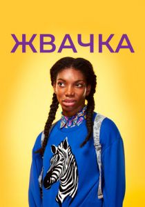 Сериал Жвачка 2015