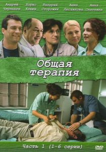 Сериал Общая терапия 2008