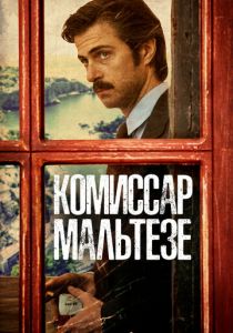Сериал Комиссар Мальтезе 2017