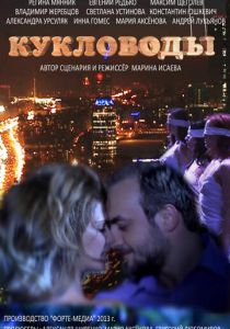 Сериал Кукловоды 2013