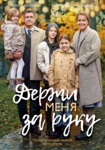 Сериал Держи меня за руку 2017
