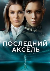 Сериал Последний аксель 2021