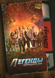 Сериал Легенды завтрашнего дня 2016
