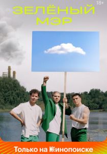 Сериал Зеленый мэр 2021