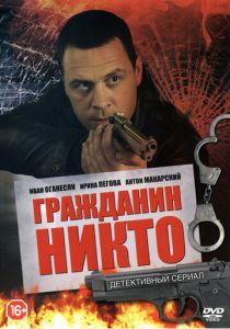 Сериал Гражданин Никто 2016