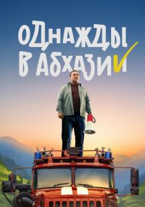Сериал Однажды в Абхазии 2023
