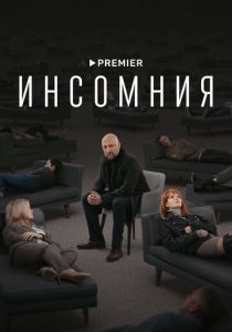 Сериал Инсомния 2021