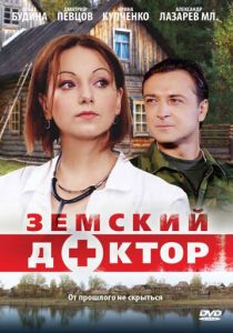 Сериал Земский доктор 2010