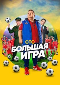 Сериал Большая игра 2018